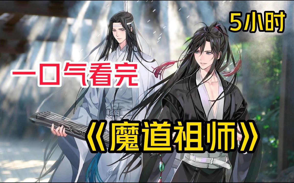 5小时!一口气看完《魔道祖师》复生的魏无羡携蓝忘机揭开十三年前被一步步逼至死路的真相!哔哩哔哩bilibili