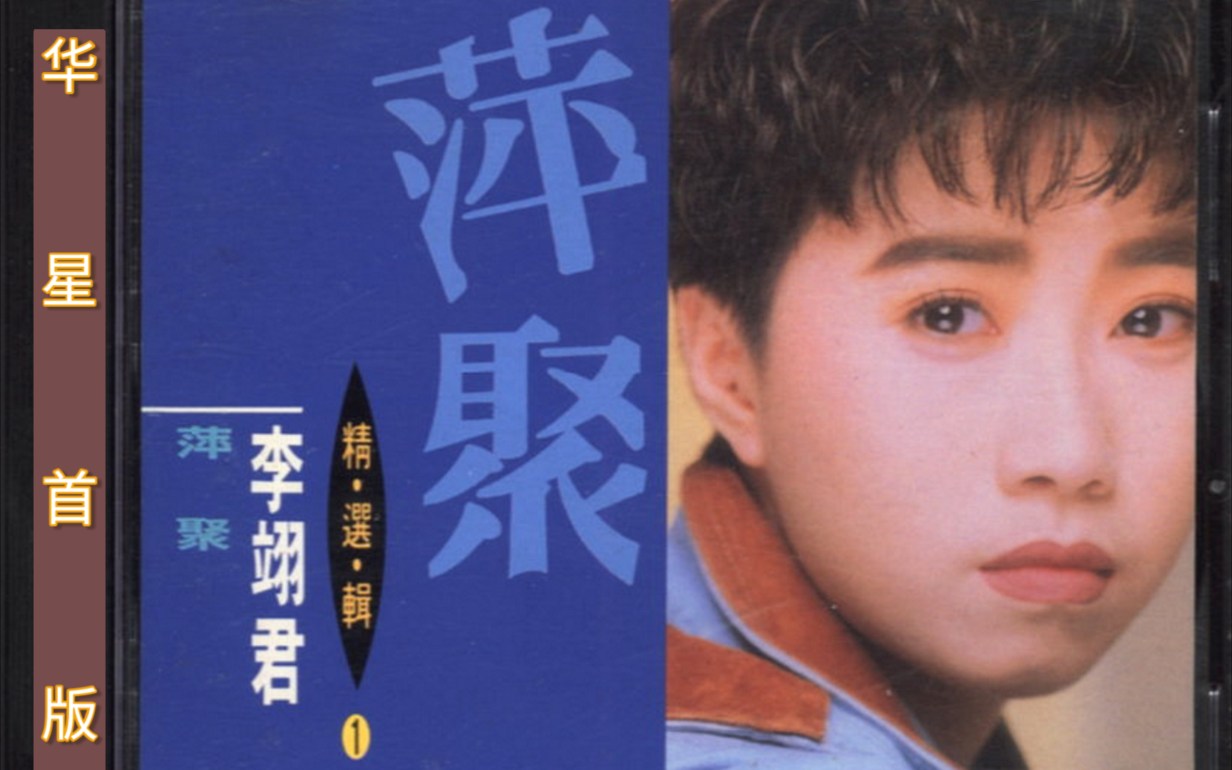 [图]李翊君1990《精选辑》①萍聚［华星首版］