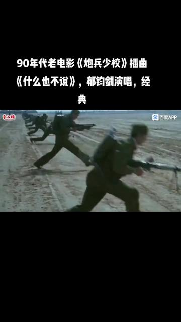 [图]#军旅歌曲 #90年代老电影《炮兵少校》插曲《什么也不说》，郁钧剑演唱，经典。