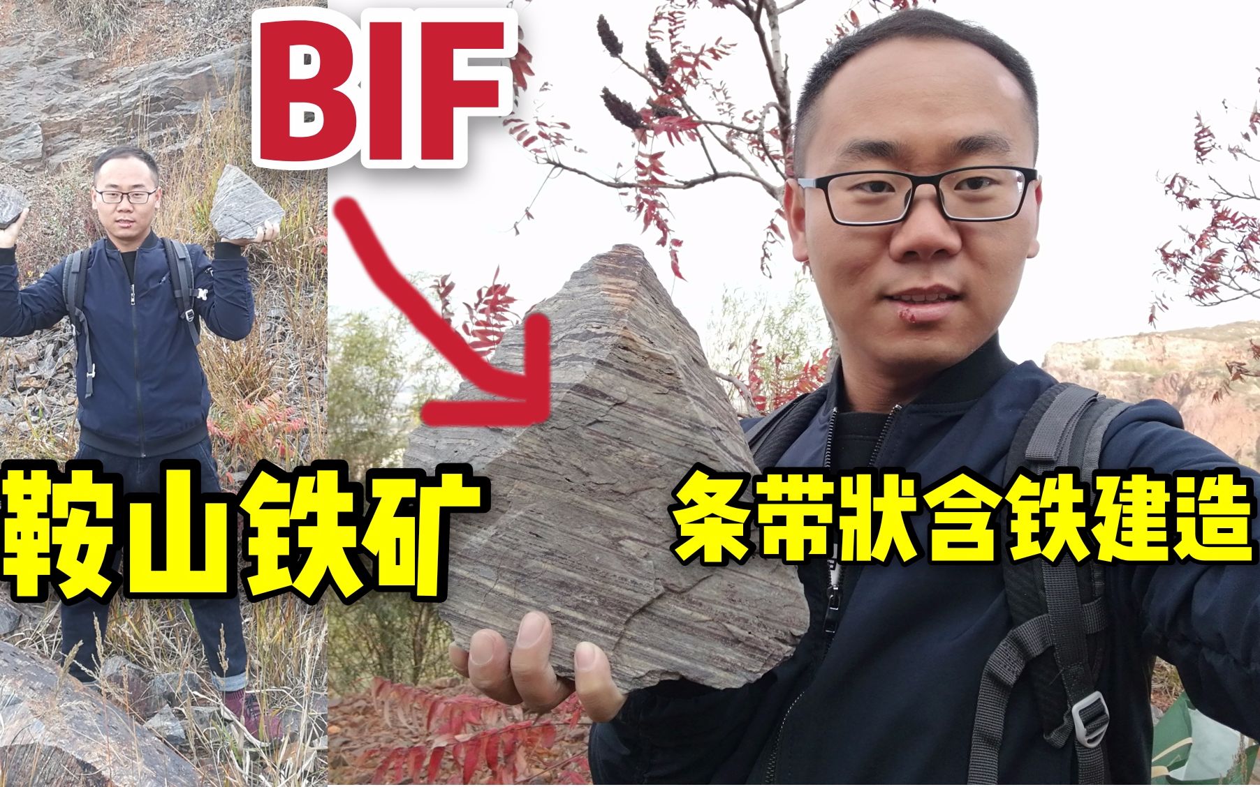 【大地史书】12 什么是BIF铁矿?辽宁鞍山凭什么是共和国钢都?哔哩哔哩bilibili