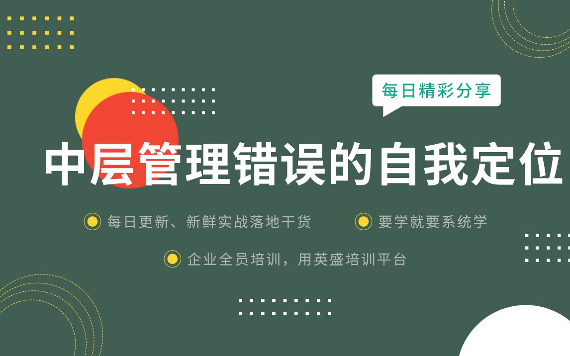 [图]中层管理工作错误 中层领导常犯的致命错误 中层管理角色认知 中层管理角色有哪些 中层管理角色分析 中层管理角色转换