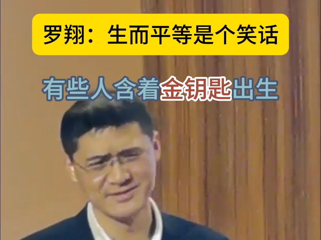 罗翔:人生来就"不平等",有些人生来就是"贵族"