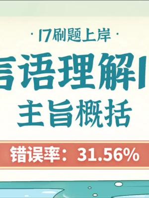 【言语易错题19】主旨概括哔哩哔哩bilibili