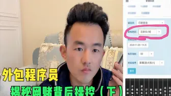 网赌平台外包程序员揭秘网赌背后的操控，账号停权，Ag点杀（下）