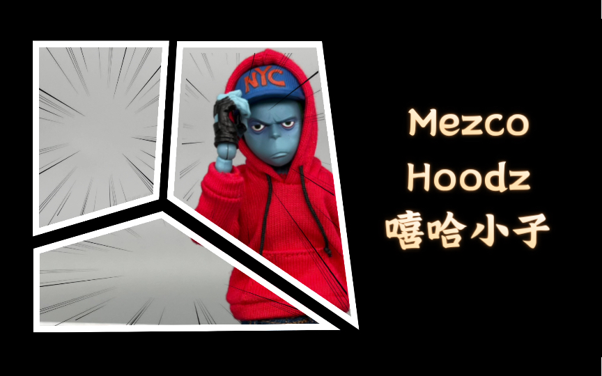 [图]Mezco one:12 蚂蚁金标 涂鸦小子 嘻哈小子 Hoodz Vapor开箱