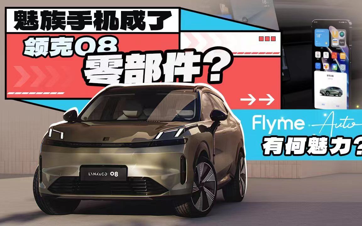 魅族手机成了领克08零部件?Flyme Auto有何魅力哔哩哔哩bilibili