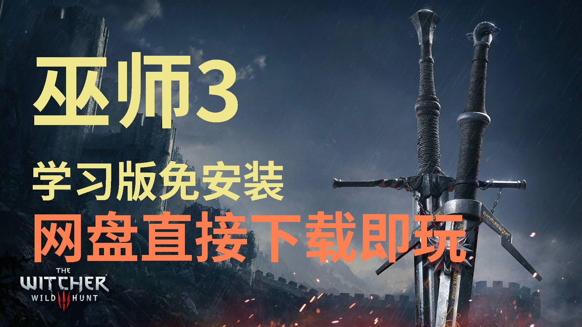 【巫师3】白嫖3a大作网盘直接下载玩