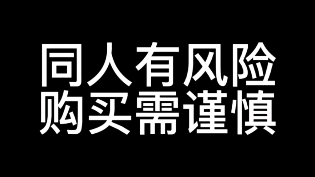 [图]【原神】多坑谷圈新人买同人之踩大雷