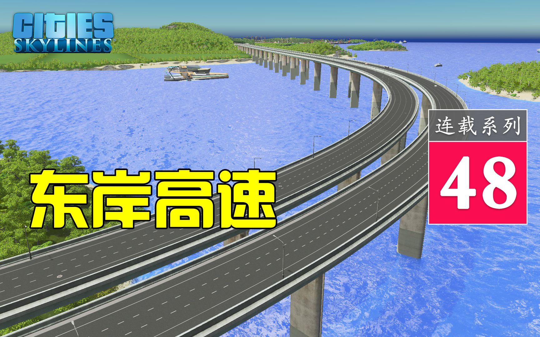 【都市天际线】48集东海岸高速路网建设哔哩哔哩bilibili