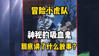 Video herunterladen: 【冒险小虎队】神秘的吸血鬼，到底讲了什么故事？