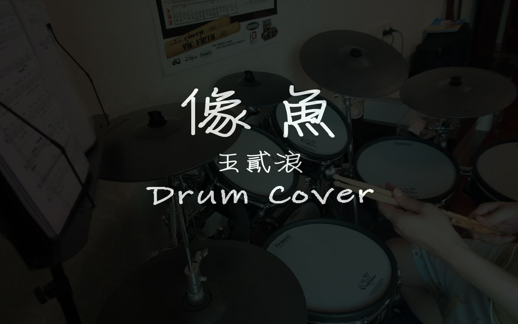 【架子鼓787天】王贰浪《像鱼》drum cover_哔哩哔哩 (゜-゜)つロ