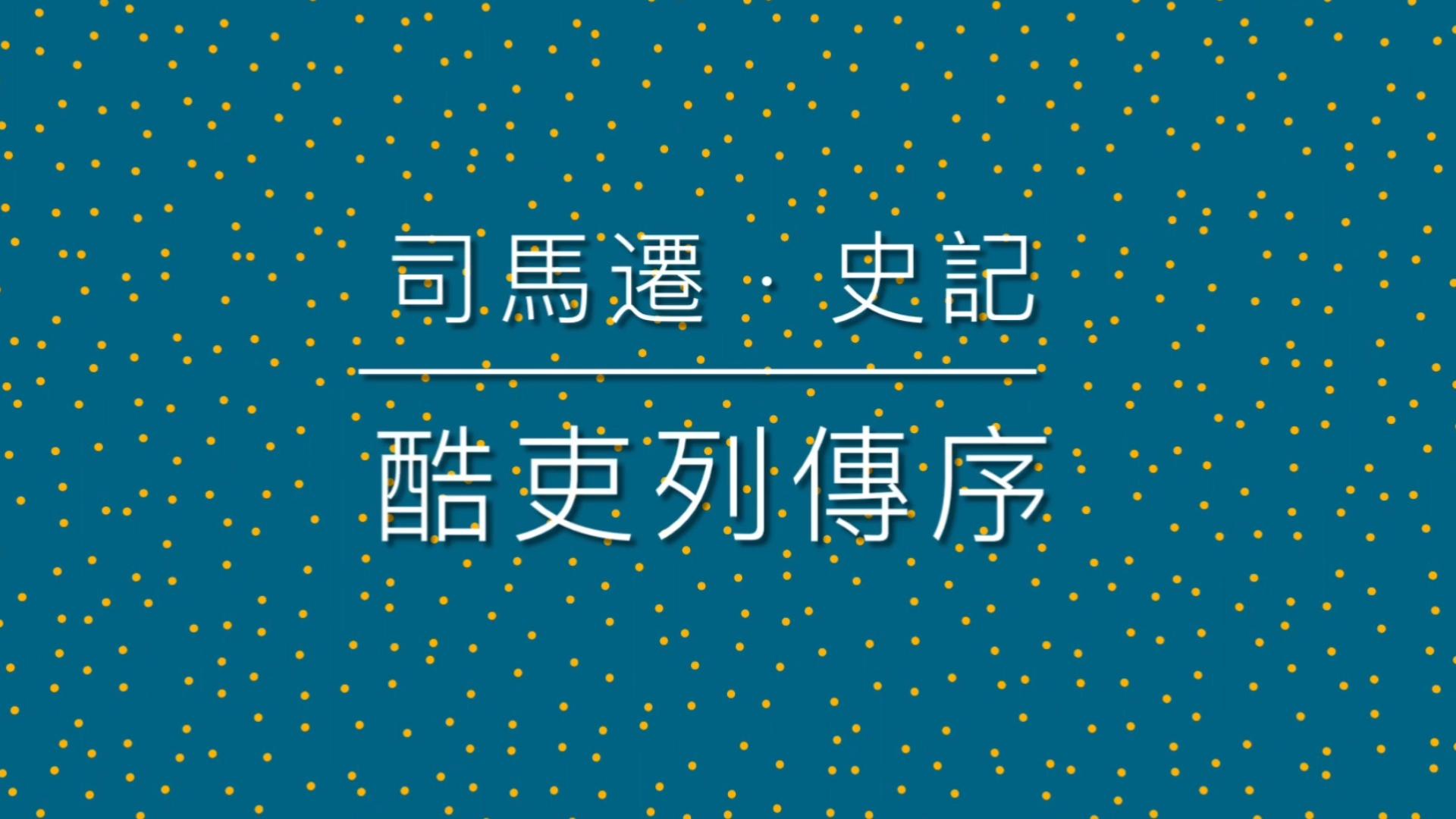 [图]《古文觀止》之 83 司馬遷 · 史記 · 酷吏列傳序