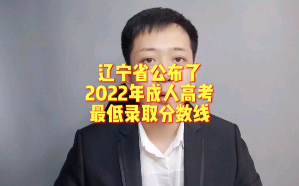 2022年辽宁省成人高考最低录取分数线公布!哔哩哔哩bilibili