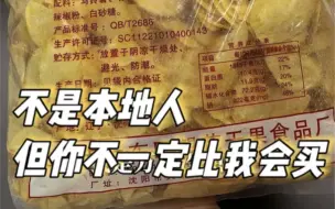 下载视频: 小众到只有本地人知道的散装特产零食，便宜量大真真划算～