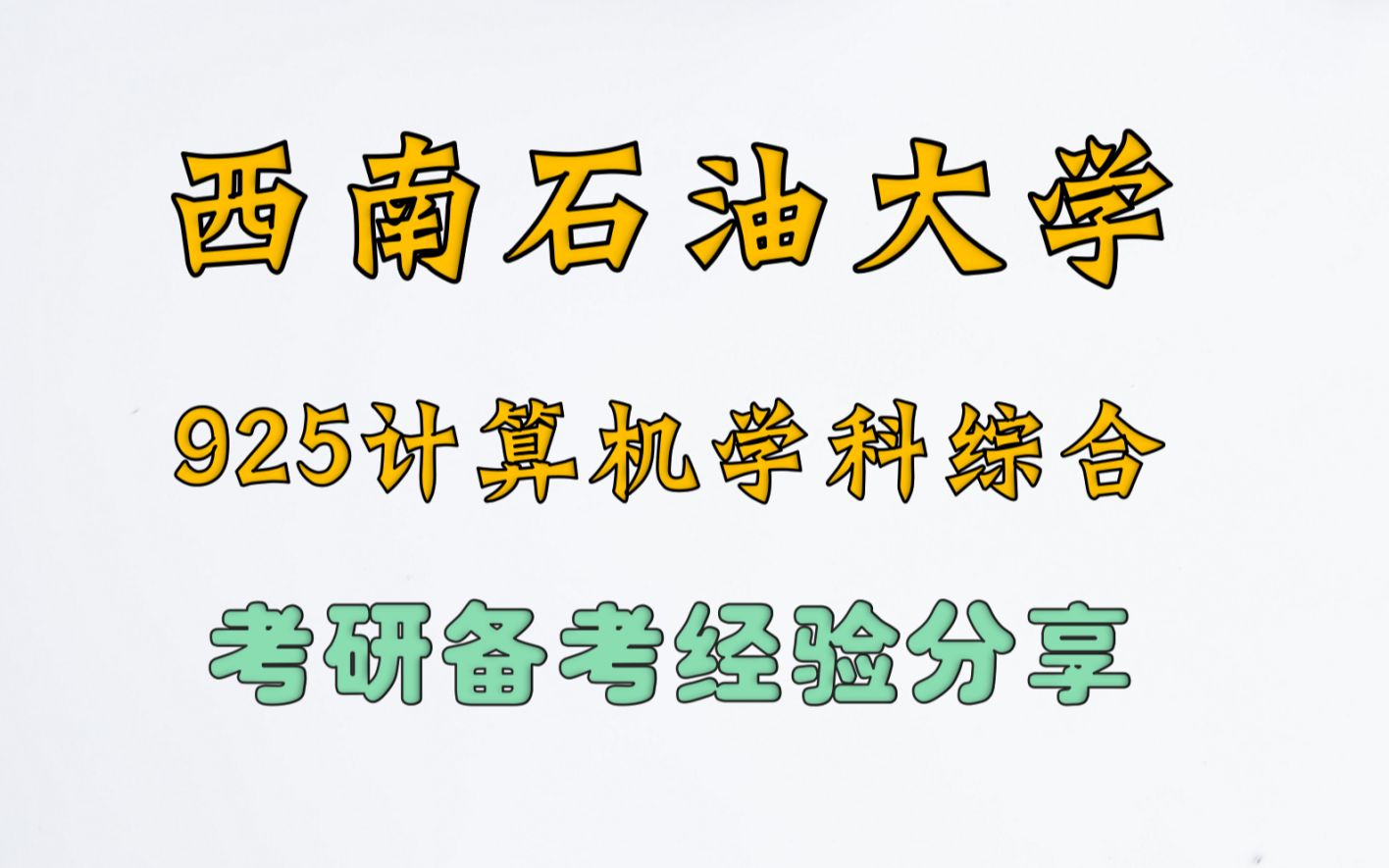 西南石油大学考研925计算机学科综合备考经验分享|关键词:考情分析、大纲分析、题型分值、全年规划哔哩哔哩bilibili