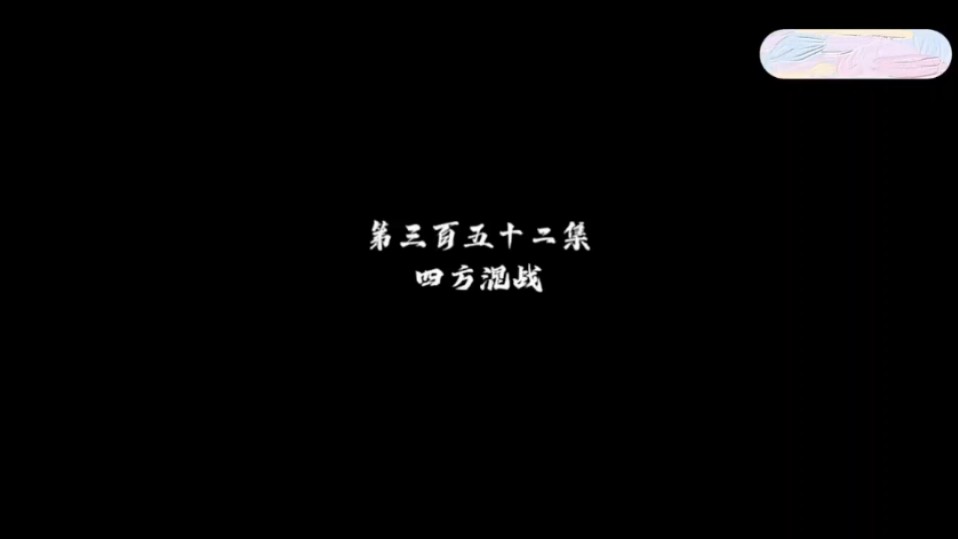 逆天至尊第352集完整版哔哩哔哩bilibili