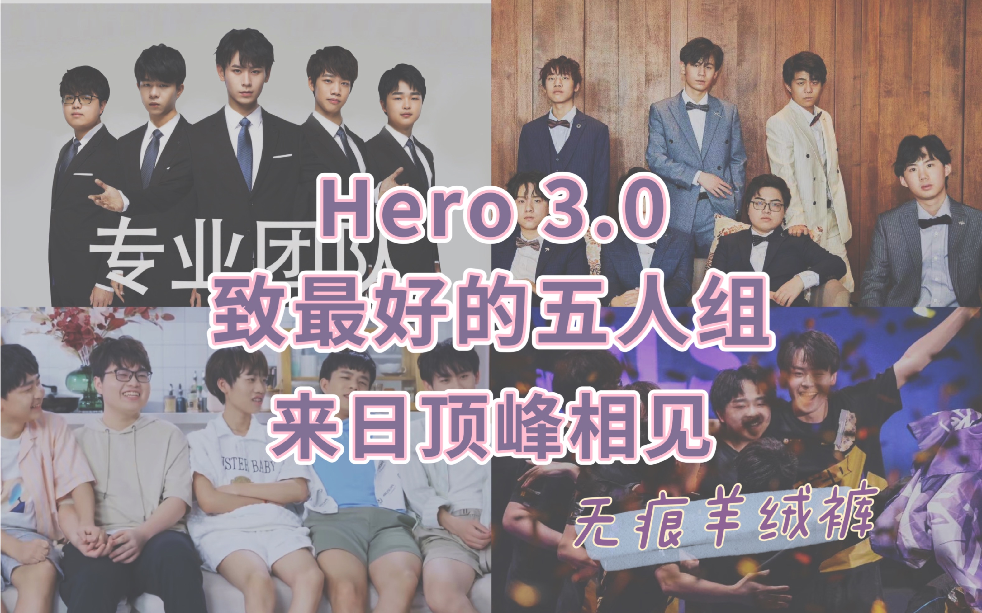 【Hero 3.0】致最好的五人组|时间向|流水不争先 争的是滔滔不绝|来日顶峰相见!电子竞技热门视频