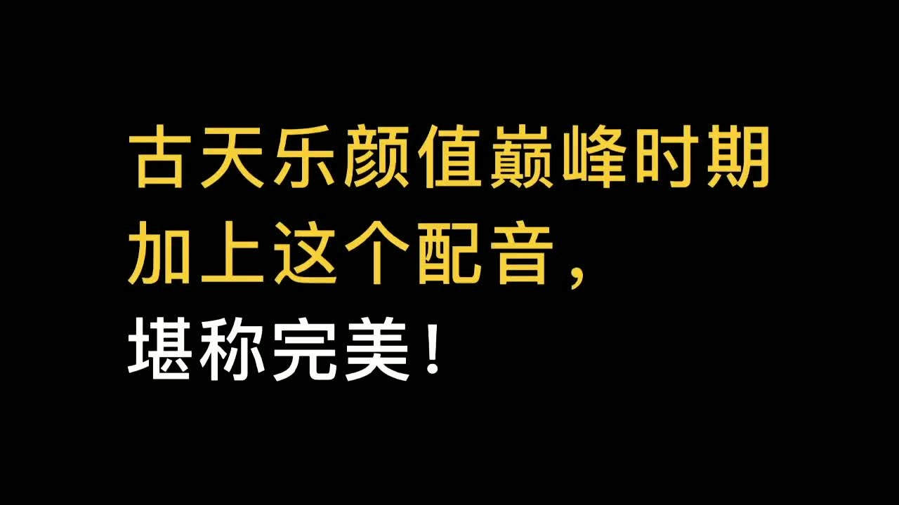 杜燕歌老师给古仔配音的四部经典古装剧,你都看过吗?