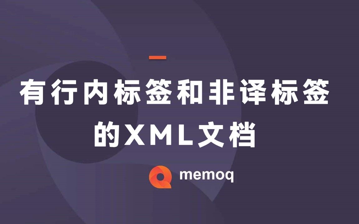 翻译XML文档(02):有行内标签和非译标签的XML文档哔哩哔哩bilibili