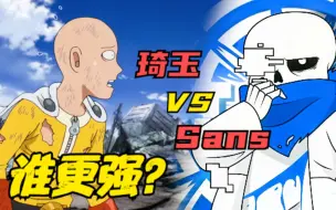 Download Video: 实力比拼：一拳超人 VS sans，谁更强？