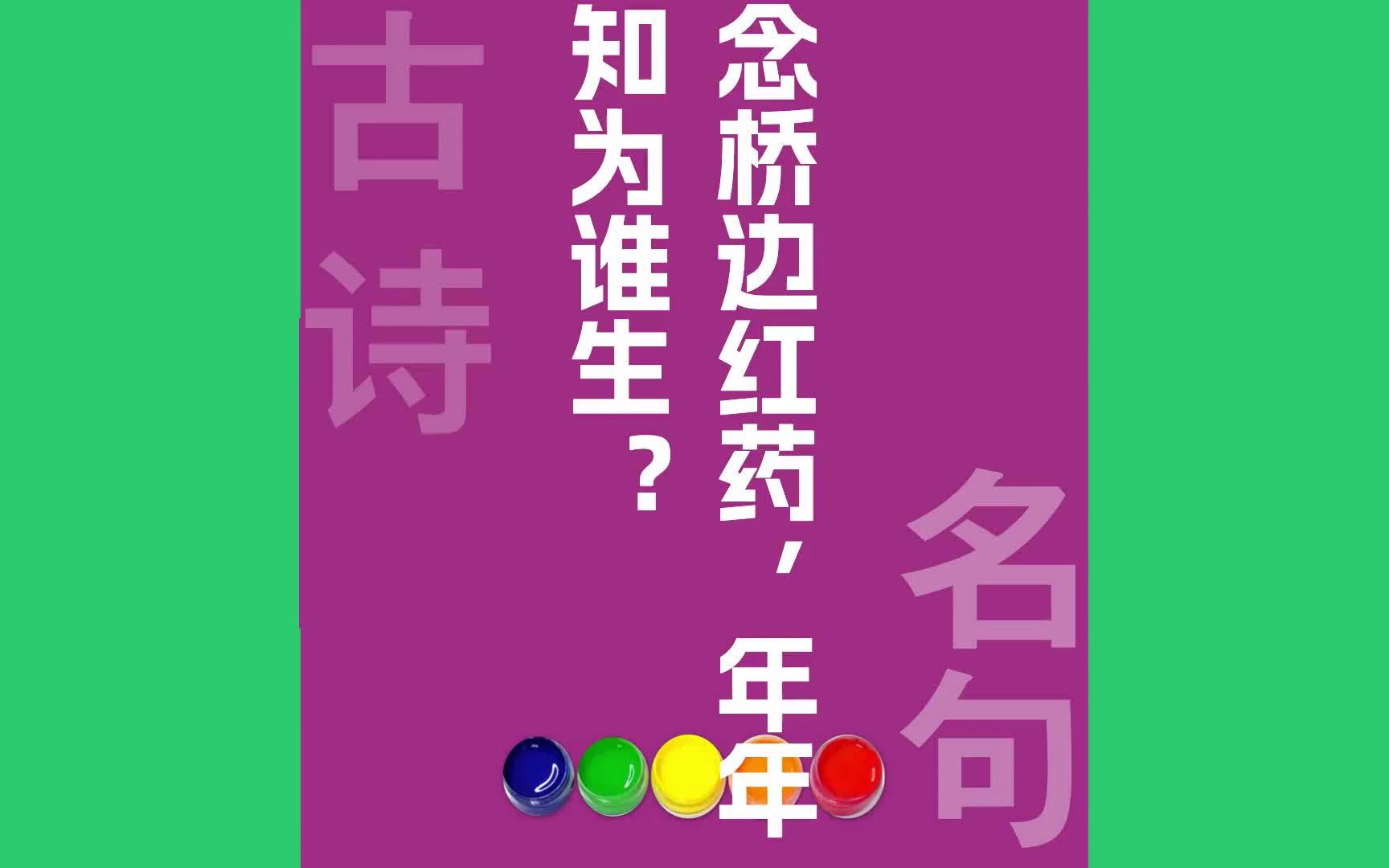 念桥边红药年年知为谁生?原文朗诵朗读赏析翻译|姜夔古诗词哔哩哔哩bilibili