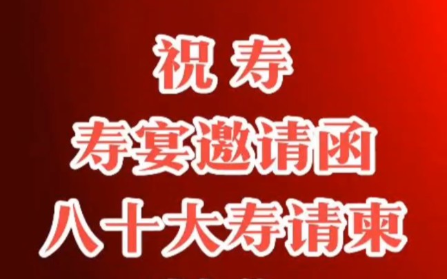 寿宴邀请函制作,八十大寿电子请柬,寿宴邀请文案!哔哩哔哩bilibili