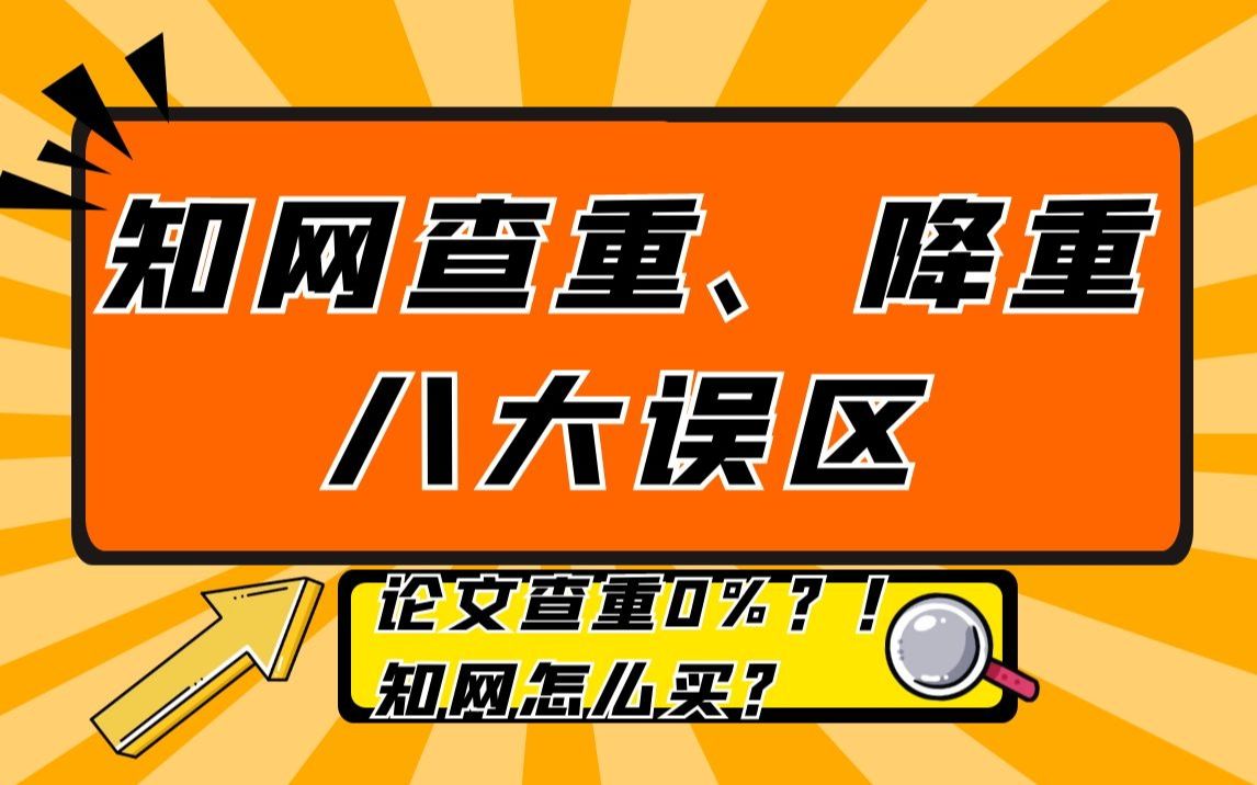 【干货】知网查重怎么买?!论文查重、论文降重八大问!速问速答,是毕业生就进来!!哔哩哔哩bilibili