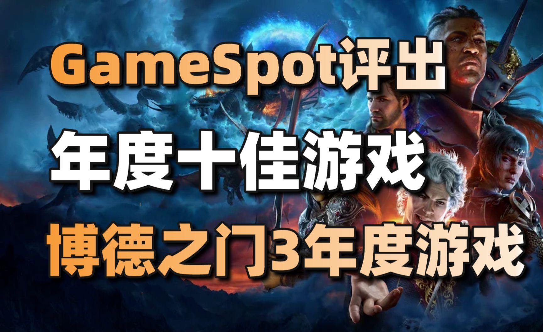 GameSpot评出年度十佳游戏,博德之门3年度游戏+《阿凡达:潘多拉边境》媒体均分73分#每日情报#赛博朋克2077