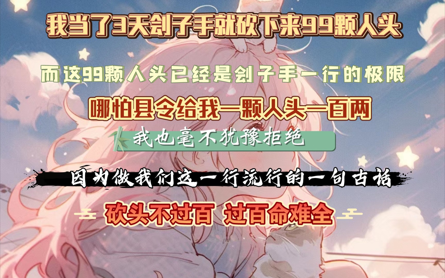 我当了3天刽子手就砍下来99颗人头 而这99颗人头已经是刽子手一行的