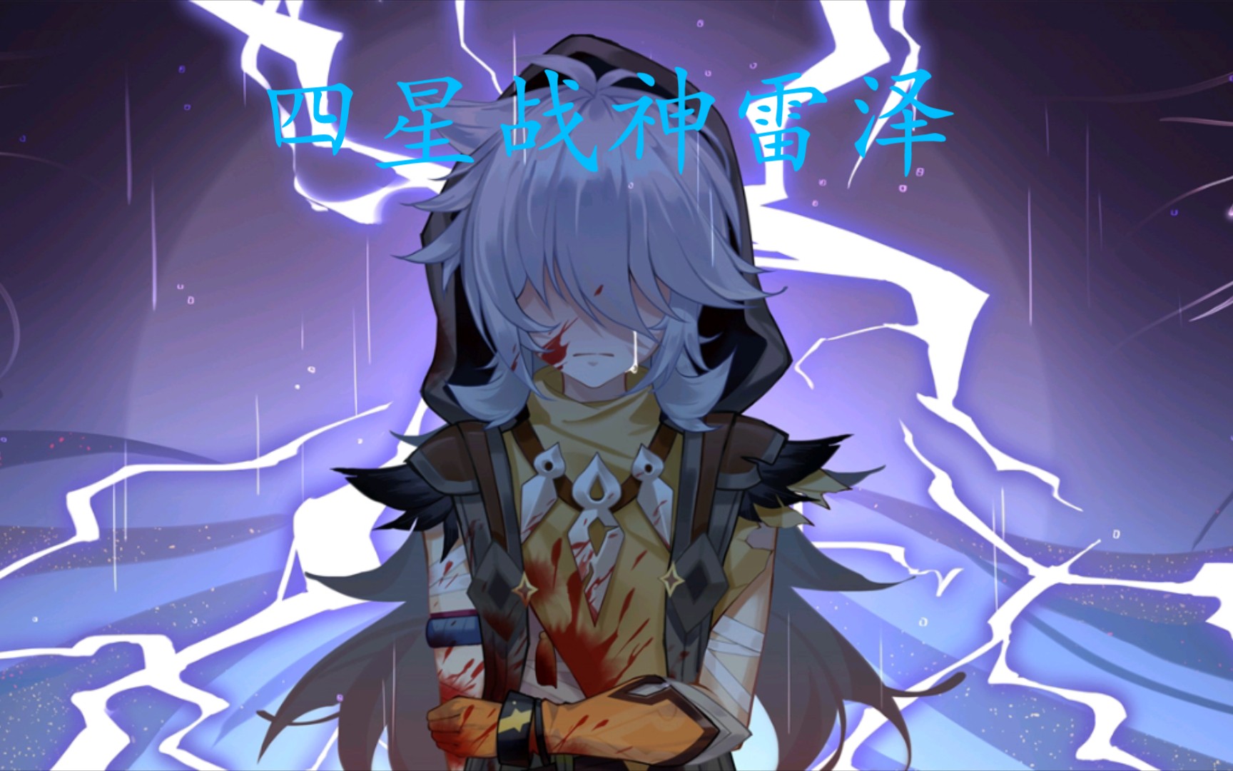 【原神】四星战神雷泽满星深渊(上半层)