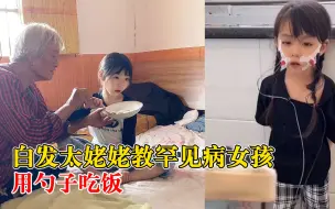 Download Video: 白发太姥姥教罕见病女孩用勺子，妈妈：我们会倾尽所有爱她