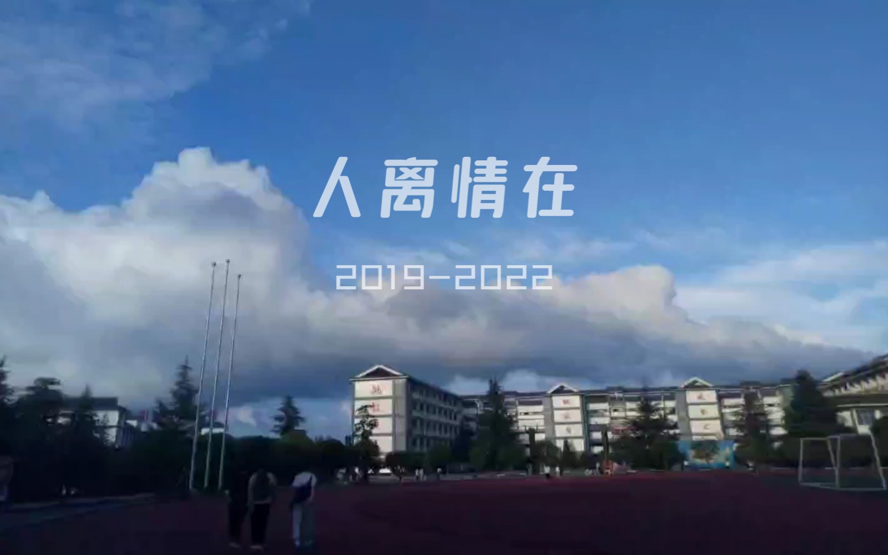 [图]【毕业视频】人离情在|丹寨民高2022届奋进班毕业纪念