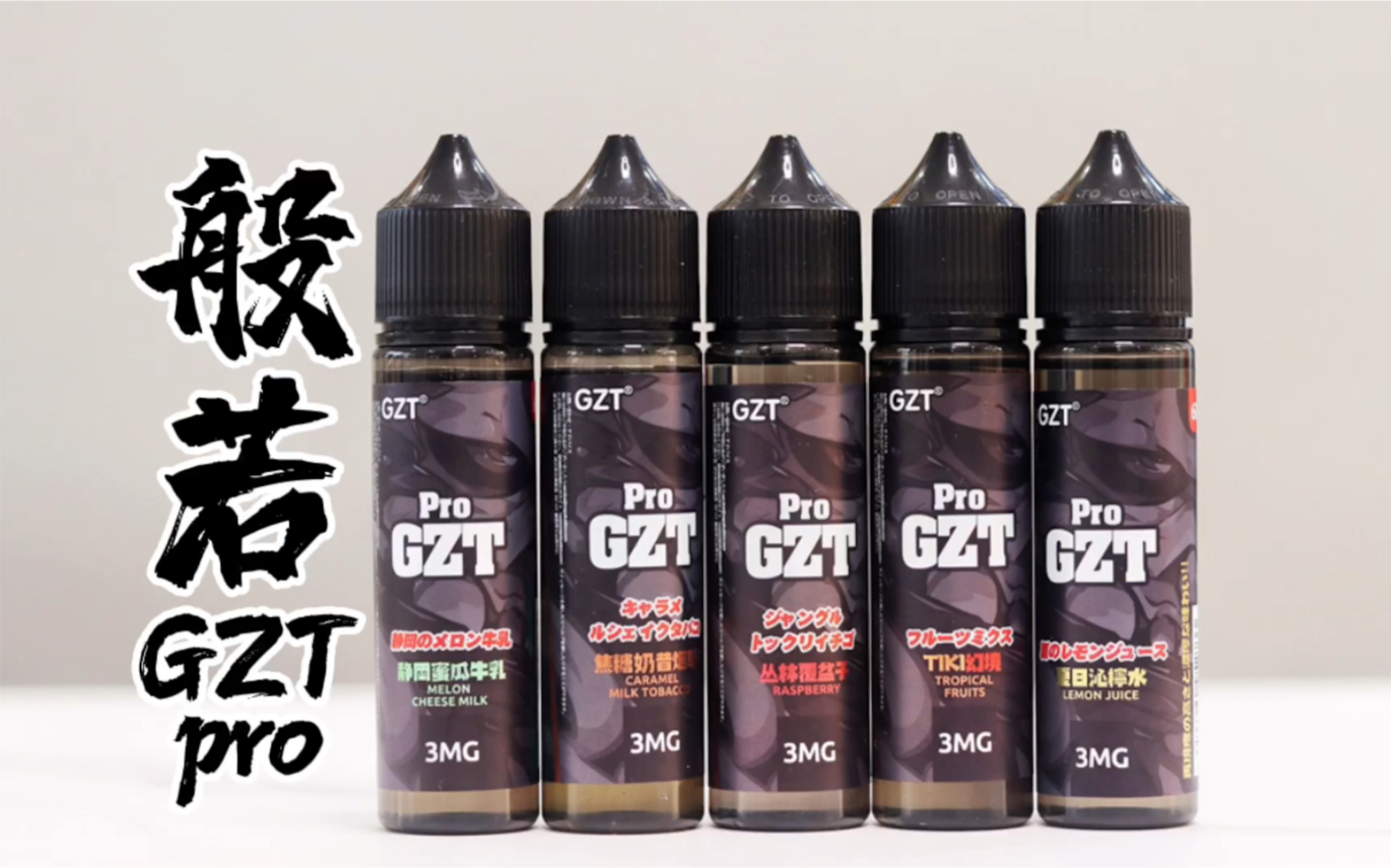 lzvape彩3般若gztpro大烟雾系列烟油评测