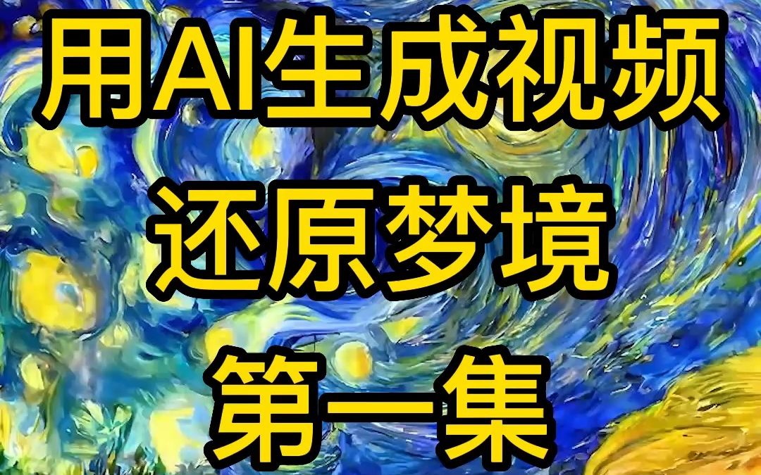 [图]用AI生成视频还原梦境【第一集】