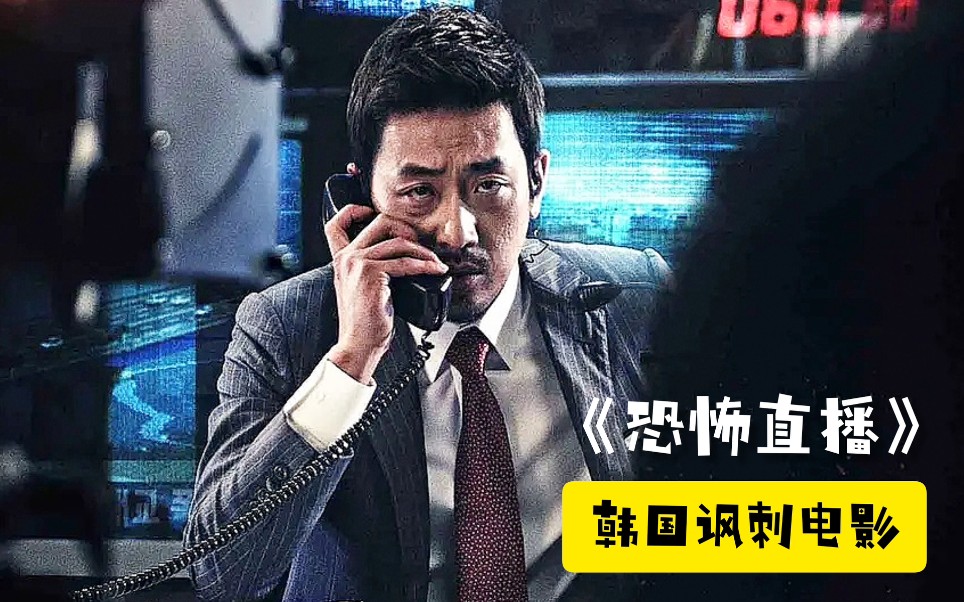 电影:小伙为讨说法,电视直播炸桥,韩国讽刺电影《恐怖直播》!