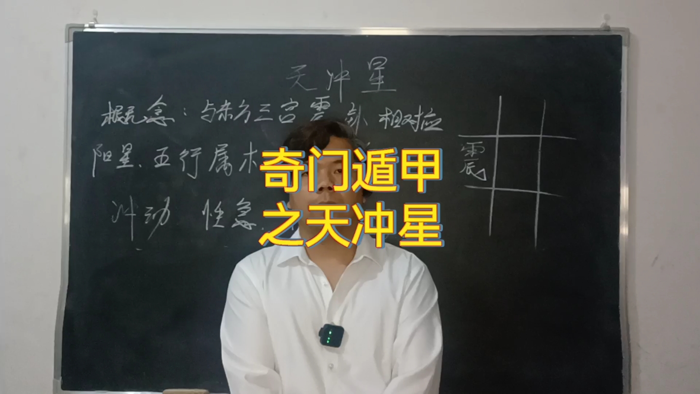 奇门遁甲之天冲星