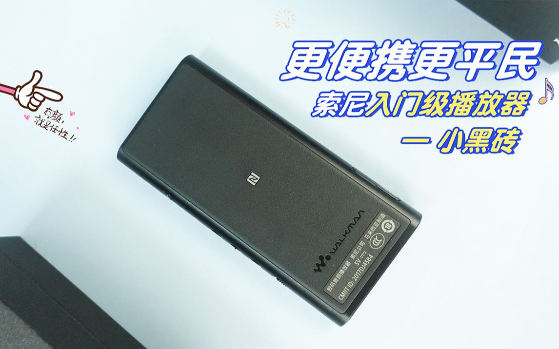 更便携更平民,索尼入门级播放器—小黑砖NWZX300A哔哩哔哩bilibili