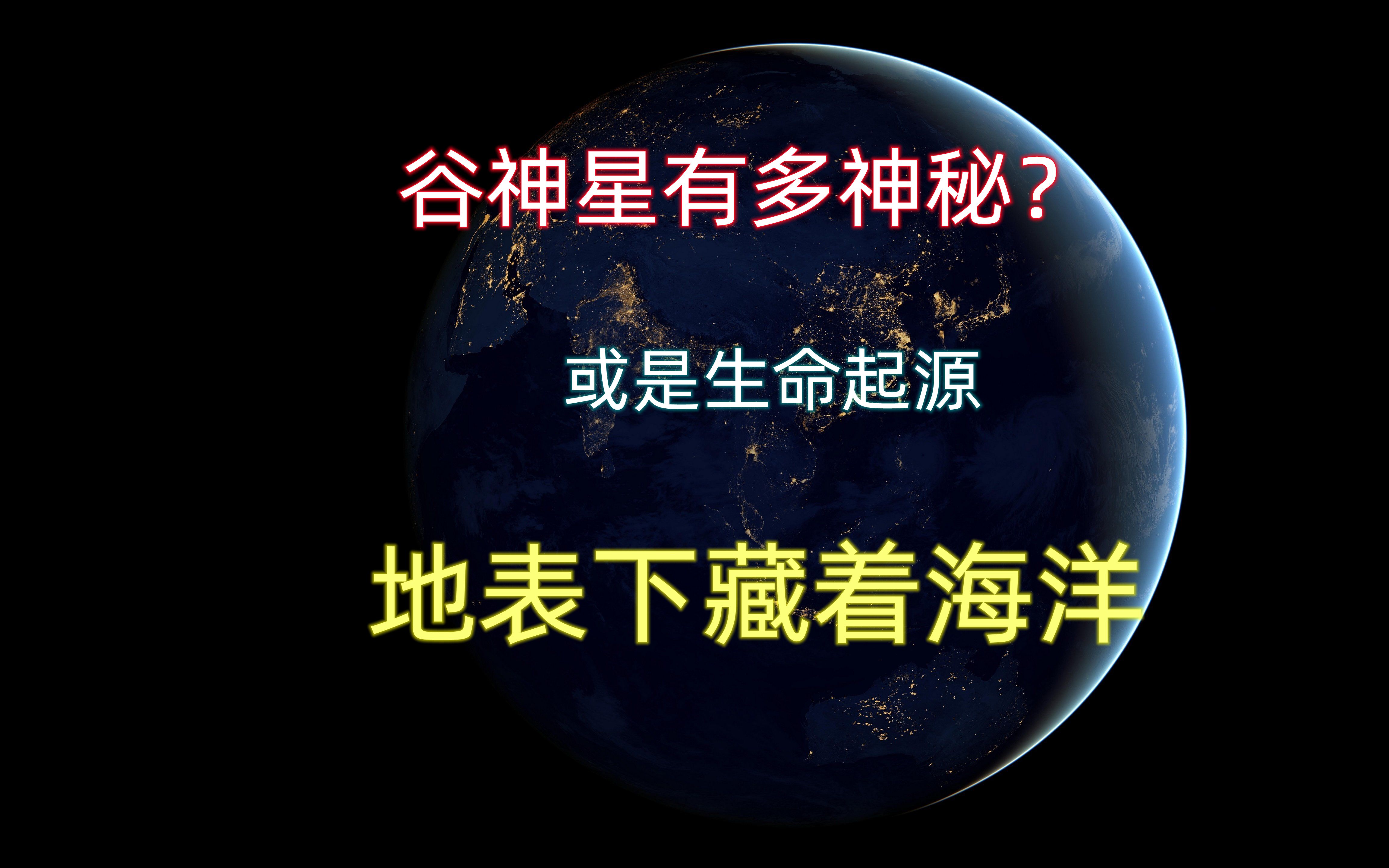 [图]谷神星有多神秘？表面布满陨石坑，两只眼睛在盯着我们