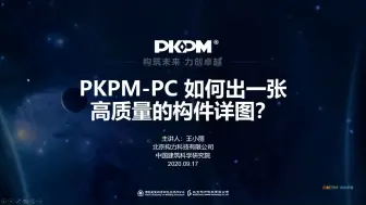 Download Video: PKPM-PC如何出一张高质量的构件详图？