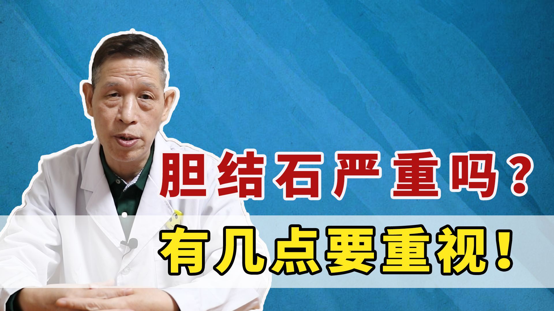 胆结石不用治?医生:分情况,日常饮食有几点不能大意!