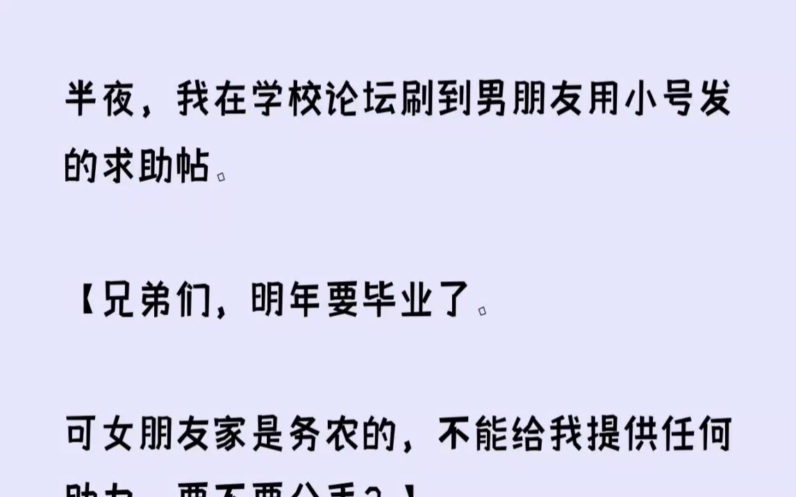 (全文已完结)半夜,我在学校论坛刷到男朋友用小号发的求助帖.兄弟们,明年要毕业了.可...哔哩哔哩bilibili