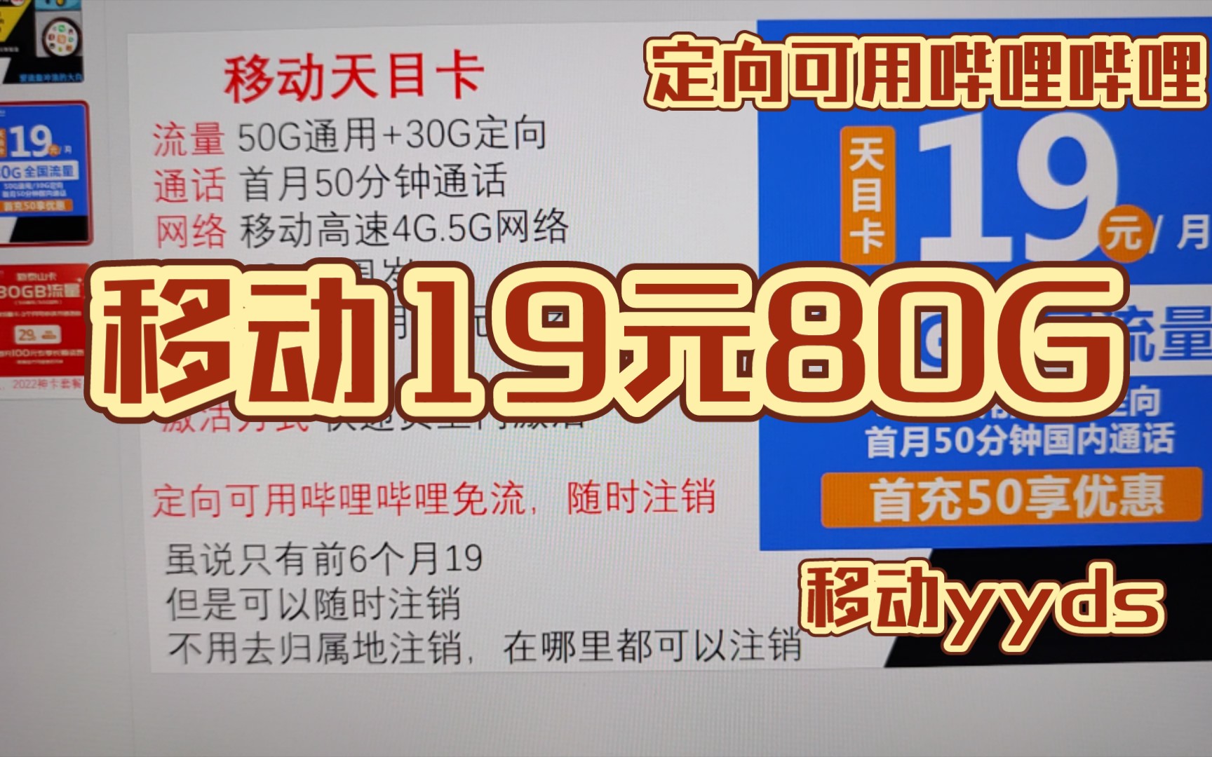 移动天目卡19元80G又又又来了,定向能用B站!高速网络不用还能随时注销哔哩哔哩bilibili