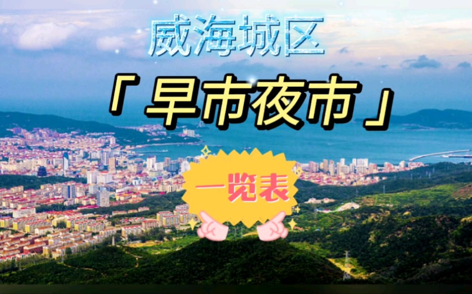 威海城区的早市夜市一览表!哔哩哔哩bilibili