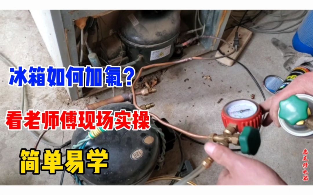 冰箱如何加氟?看老师傅现场实操,简单易学哔哩哔哩bilibili