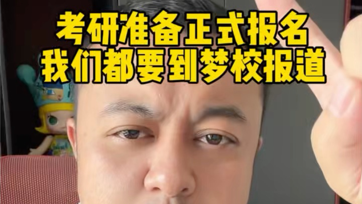 考研人准备正式报名