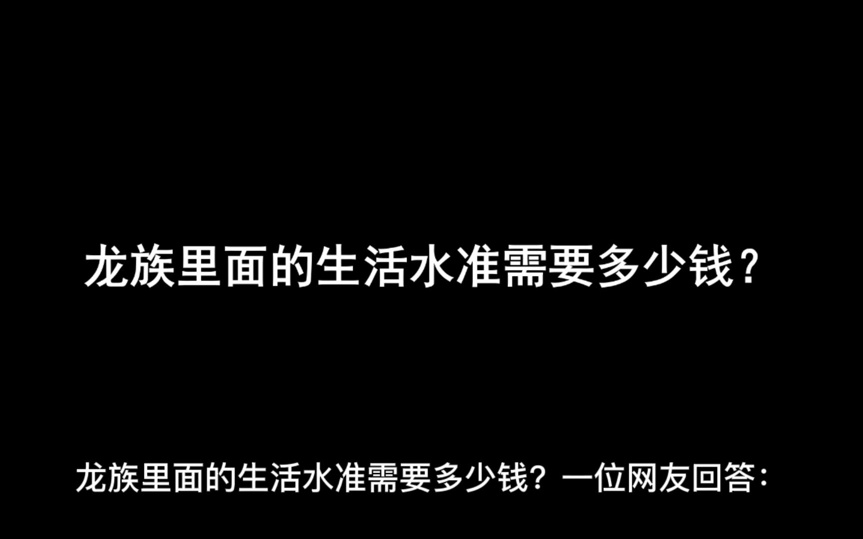 龙族里面的生活水准需要多少钱?哔哩哔哩bilibili