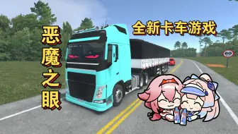 新游戏《全球卡车模拟器》试玩，游戏支持联机，还可以添加网红恶魔之眼电显。