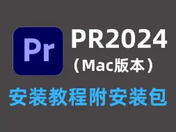 Télécharger la video: 【PR安装教程】2024最新mac版本安装教程！不限速下载！一键安装！