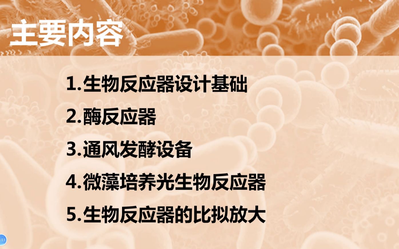 生物反应器1——19级生物制药专业《生物反应工程》哔哩哔哩bilibili