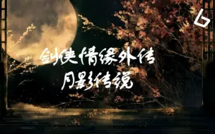 Download Video: 【声声】国产经典《剑侠情缘外传：月影传说》第六期：武林新贵